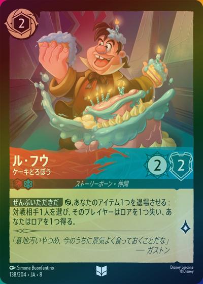 ル・フウ/ケーキどろぼう（DLCS8 138/204 アンコモン ホイル / REIGN OF JAFAR ジャファーの王権）