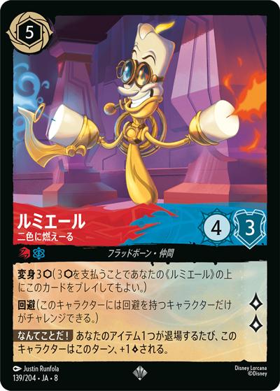 ルミエール/二色に燃えーる（DLCS8 139/204 スーパーレア / REIGN OF JAFAR ジャファーの王権）