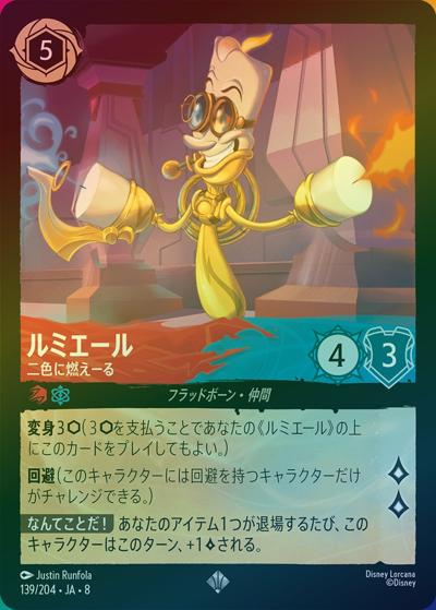 ルミエール/二色に燃えーる（DLCS8 139/204 スーパーレア ホイル / REIGN OF JAFAR ジャファーの王権）