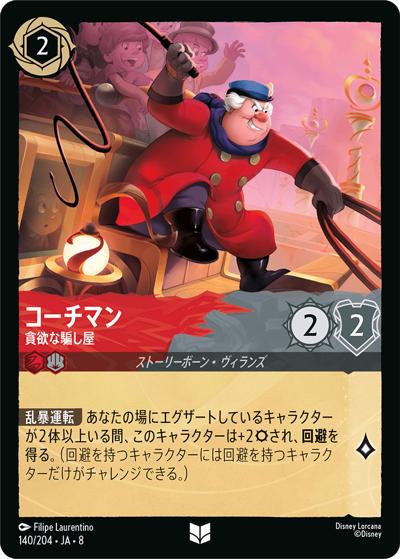 コーチマン/貪欲な騙し屋（DLCS8 140/204 アンコモン / REIGN OF JAFAR ジャファーの王権）