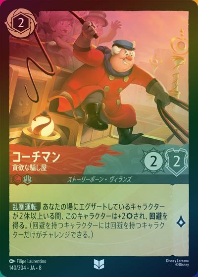 コーチマン/貪欲な騙し屋（DLCS8 140/204 アンコモン ホイル / REIGN OF JAFAR ジャファーの王権）