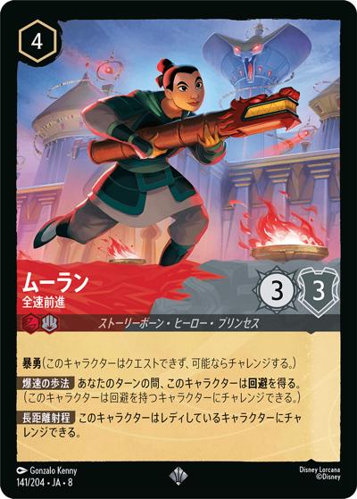 ムーラン/全速前進（DLCS8 141/204 スーパーレア / REIGN OF JAFAR ジャファーの王権）