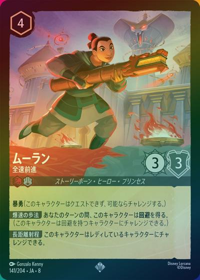 ムーラン/全速前進（DLCS8 141/204 スーパーレア ホイル / REIGN OF JAFAR ジャファーの王権）