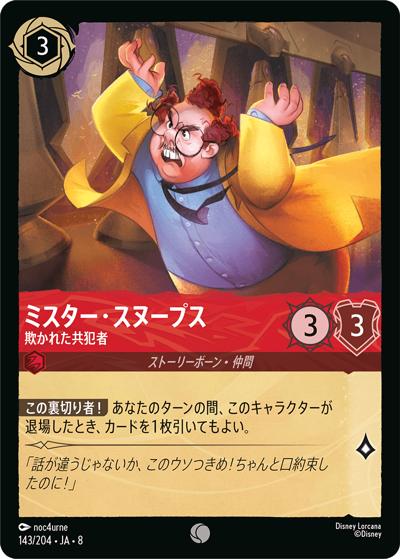 ミスター・スヌープス/欺かれた共犯者（DLCS8 143/204 コモン / REIGN OF JAFAR ジャファーの王権）