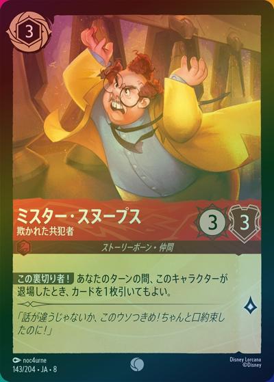 ミスター・スヌープス/欺かれた共犯者（DLCS8 143/204 コモン ホイル / REIGN OF JAFAR ジャファーの王権）