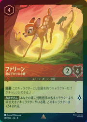 ファリーン/遊びざかりの小鹿