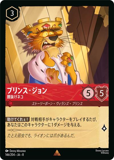 プリンス・ジョン/腰抜けネコ（DLCS8 146/204 レア / REIGN OF JAFAR ジャファーの王権）
