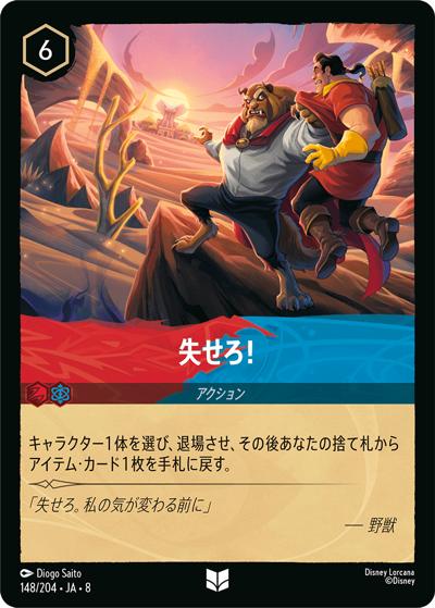 失せろ！（DLCS8 148/204 アンコモン / REIGN OF JAFAR ジャファーの王権）