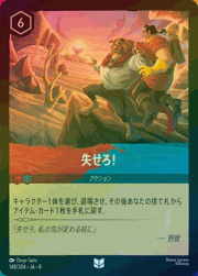 失せろ！