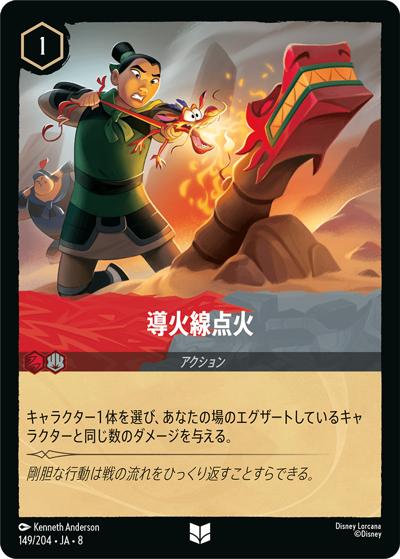 導火線点火（DLCS8 149/204 アンコモン / REIGN OF JAFAR ジャファーの王権）