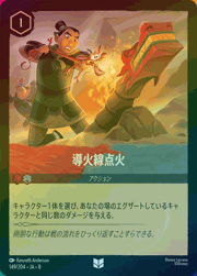 導火線点火