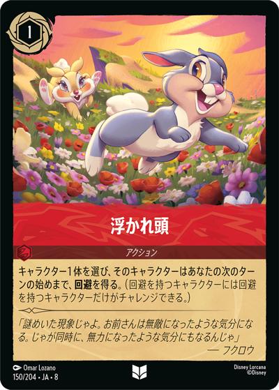 浮かれ頭（DLCS8 150/204 アンコモン / REIGN OF JAFAR ジャファーの王権）