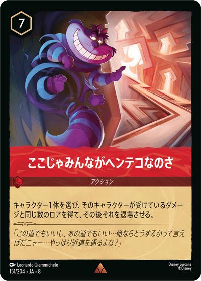 ここじゃみんながヘンテコなのさ（DLCS8 151/204 レア / REIGN OF JAFAR ジャファーの王権）