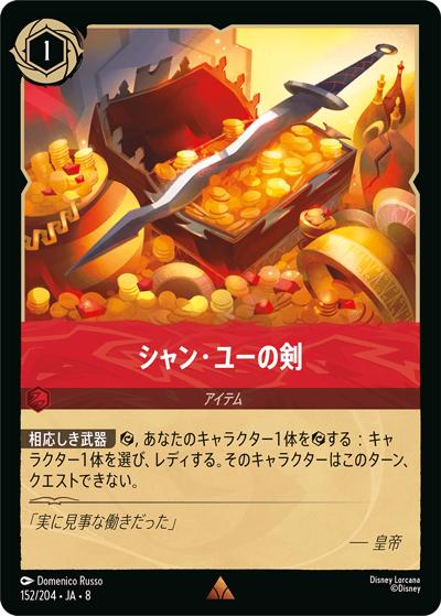 シャン・ユーの剣（DLCS8 152/204 レア / REIGN OF JAFAR ジャファーの王権）