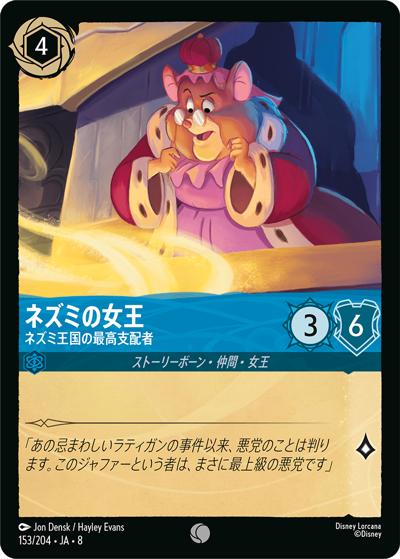ネズミの女王/ネズミ王国の最高支配者（DLCS8 153/204 コモン / REIGN OF JAFAR ジャファーの王権）