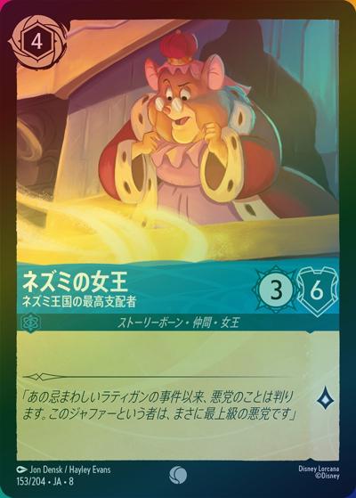 ネズミの女王/ネズミ王国の最高支配者（DLCS8 153/204 コモン ホイル / REIGN OF JAFAR ジャファーの王権）