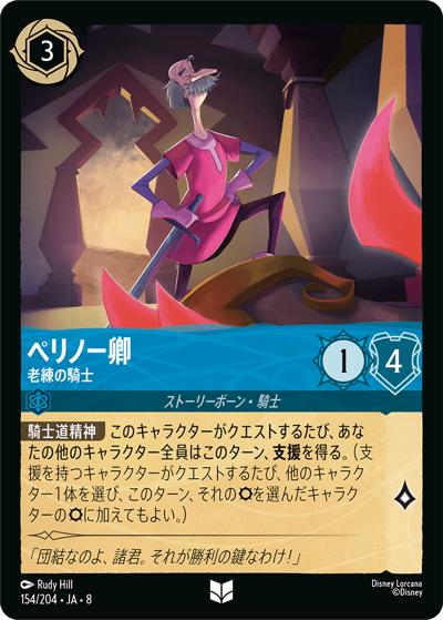ペリノー卿/老練の騎士（DLCS8 154/204 アンコモン / REIGN OF JAFAR ジャファーの王権）