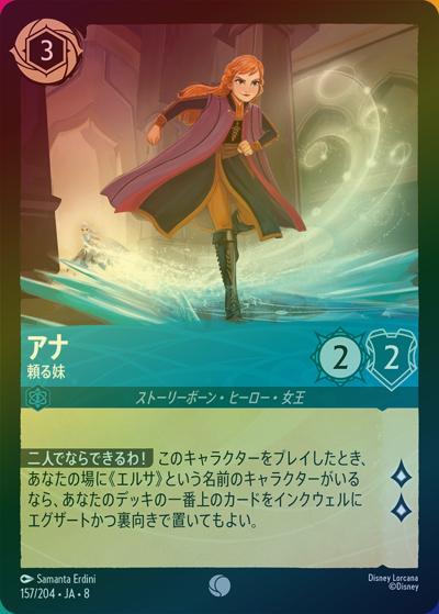 アナ/頼る妹（DLCS8 157/204 コモン ホイル / REIGN OF JAFAR ジャファーの王権）