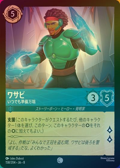 ワサビ/いつでも準備万端（DLCS8 158/204 コモン ホイル / REIGN OF JAFAR ジャファーの王権）
