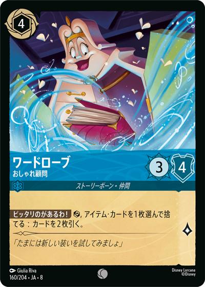 ワードローブ/おしゃれ顧問（DLCS8 160/204 コモン / REIGN OF JAFAR ジャファーの王権）