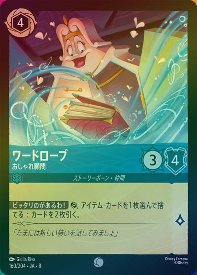 ワードローブ/おしゃれ顧問（DLCS8 160/204 コモン ホイル / REIGN OF JAFAR ジャファーの王権）