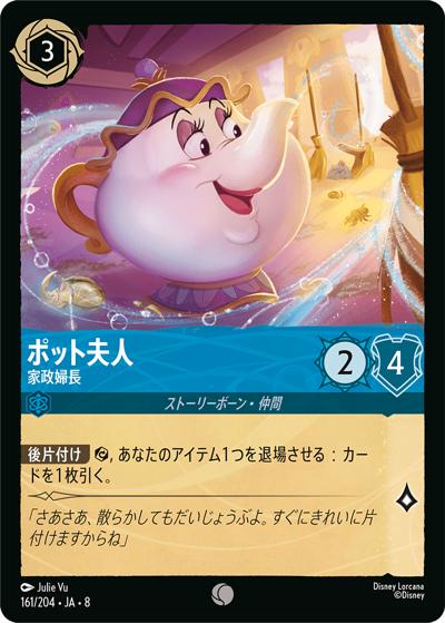 ポット夫人/家政婦長（DLCS8 161/204 コモン / REIGN OF JAFAR ジャファーの王権）