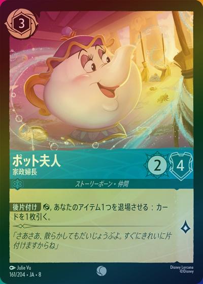 ポット夫人/家政婦長（DLCS8 161/204 コモン ホイル / REIGN OF JAFAR ジャファーの王権）