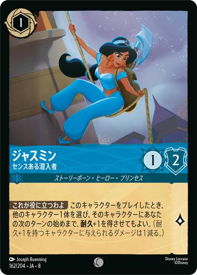ジャスミン/センスある潜入者（DLCS8 162/204 コモン / REIGN OF JAFAR ジャファーの王権）