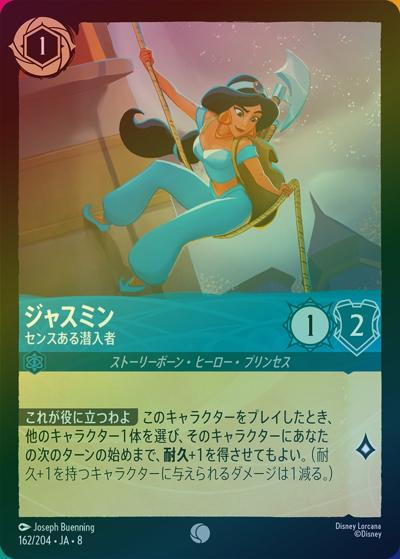 ジャスミン/センスある潜入者（DLCS8 162/204 コモン ホイル / REIGN OF JAFAR ジャファーの王権）