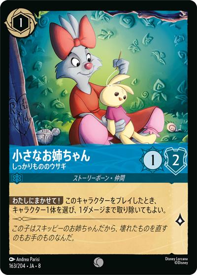 小さなお姉ちゃん/しっかりもののウサギ（DLCS8 163/204 コモン / REIGN OF JAFAR ジャファーの王権）