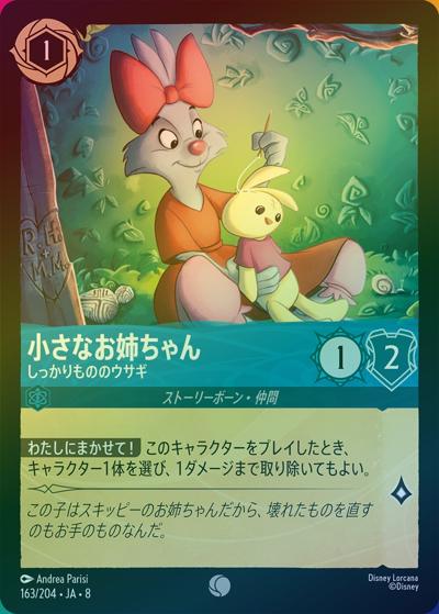小さなお姉ちゃん/しっかりもののウサギ（DLCS8 163/204 コモン ホイル / REIGN OF JAFAR ジャファーの王権）