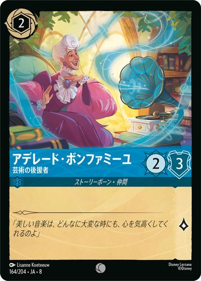アデレード・ボンファミーユ/芸術の後援者（DLCS8 164/204 コモン / REIGN OF JAFAR ジャファーの王権）