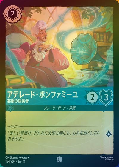アデレード・ボンファミーユ/芸術の後援者（DLCS8 164/204 コモン ホイル / REIGN OF JAFAR ジャファーの王権）