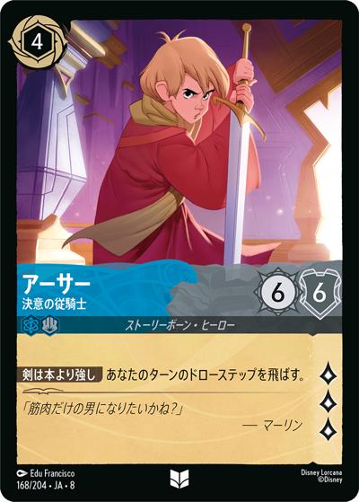 アーサー/決意の従騎士（DLCS8 168/204 アンコモン / REIGN OF JAFAR ジャファーの王権）