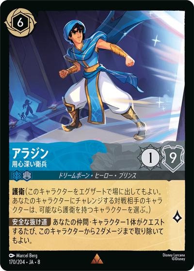 アラジン/用心深い衛兵（DLCS8 170/204 レア / REIGN OF JAFAR ジャファーの王権）
