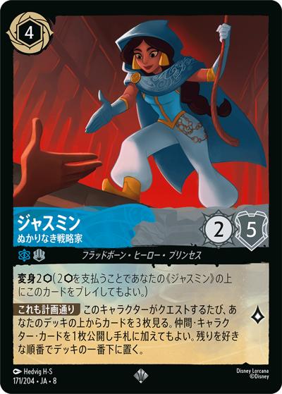 ジャスミン/ぬかりなき戦略家（DLCS8 171/204 スーパーレア / REIGN OF JAFAR ジャファーの王権）