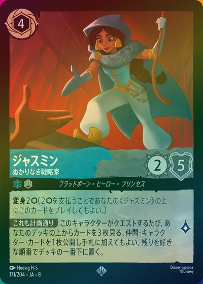 ジャスミン/ぬかりなき戦略家（DLCS8 171/204 スーパーレア ホイル / REIGN OF JAFAR ジャファーの王権）