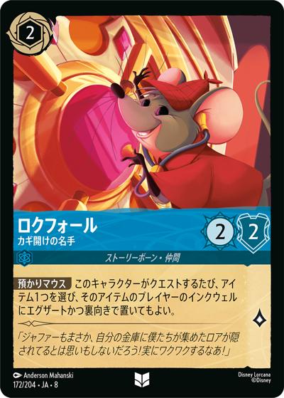 ロクフォール/カギ開けの名手（DLCS8 172/204 アンコモン / REIGN OF JAFAR ジャファーの王権）