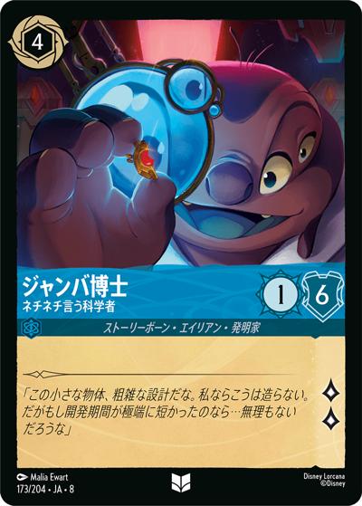 ジャンバ博士/ネチネチ言う科学者（DLCS8 173/204 アンコモン / REIGN OF JAFAR ジャファーの王権）