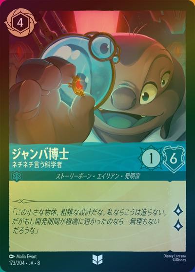ジャンバ博士/ネチネチ言う科学者（DLCS8 173/204 アンコモン ホイル / REIGN OF JAFAR ジャファーの王権）