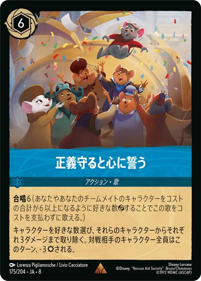 正義守ると心に誓う（DLCS8 175/204 レア / REIGN OF JAFAR ジャファーの王権）