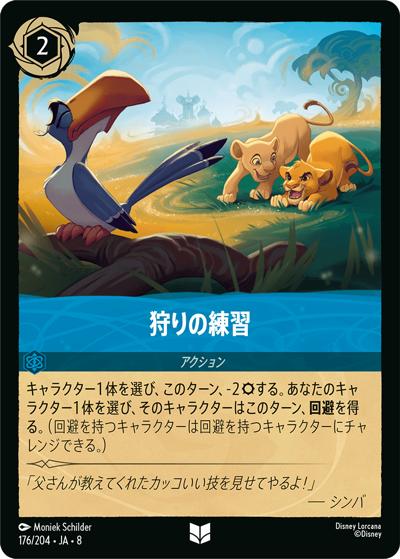 狩りの練習（DLCS8 176/204 アンコモン / REIGN OF JAFAR ジャファーの王権）