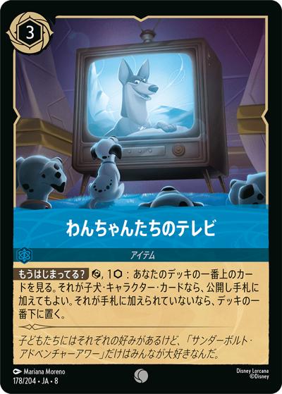 わんちゃんたちのテレビ（DLCS8 178/204 コモン / REIGN OF JAFAR ジャファーの王権）