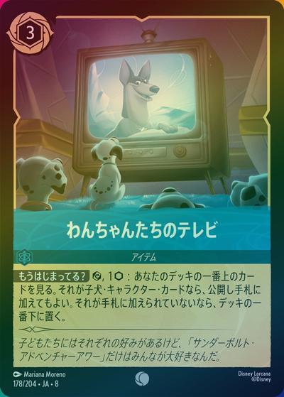 わんちゃんたちのテレビ（DLCS8 178/204 コモン ホイル / REIGN OF JAFAR ジャファーの王権）