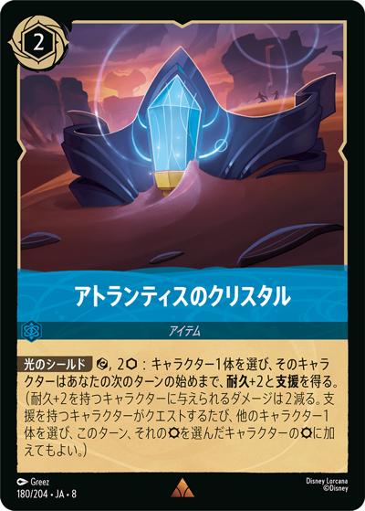 アトランティスのクリスタル（DLCS8 180/204 レア / REIGN OF JAFAR ジャファーの王権）