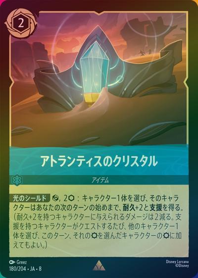 アトランティスのクリスタル（DLCS8 180/204 レア ホイル / REIGN OF JAFAR ジャファーの王権）