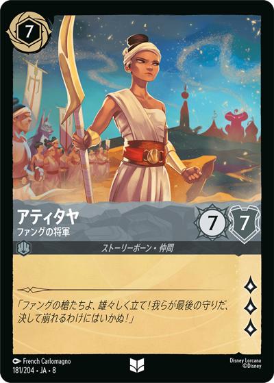 アティタヤ/ファングの将軍（DLCS8 181/204 アンコモン / REIGN OF JAFAR ジャファーの王権）
