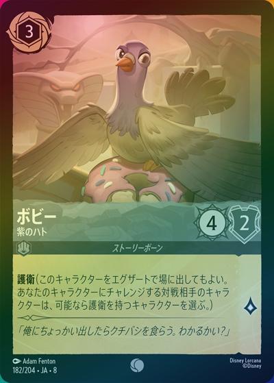 ボビー/紫のハト（DLCS8 182/204 コモン ホイル / REIGN OF JAFAR ジャファーの王権）