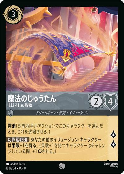 魔法のじゅうたん/まぼろしの敷物（DLCS8 183/204 コモン / REIGN OF JAFAR ジャファーの王権）