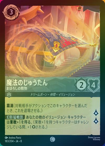 魔法のじゅうたん/まぼろしの敷物（DLCS8 183/204 コモン ホイル / REIGN OF JAFAR ジャファーの王権）